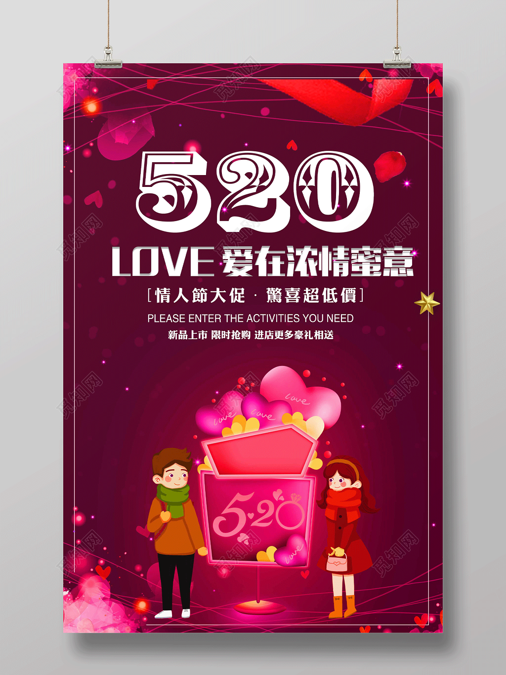 520爱在浓情蜜意浪漫促销宣传海报