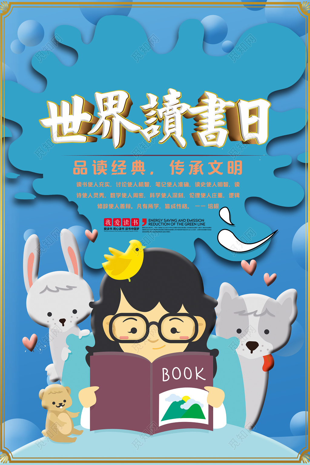 2019世界读书日主题创意宣传海报
