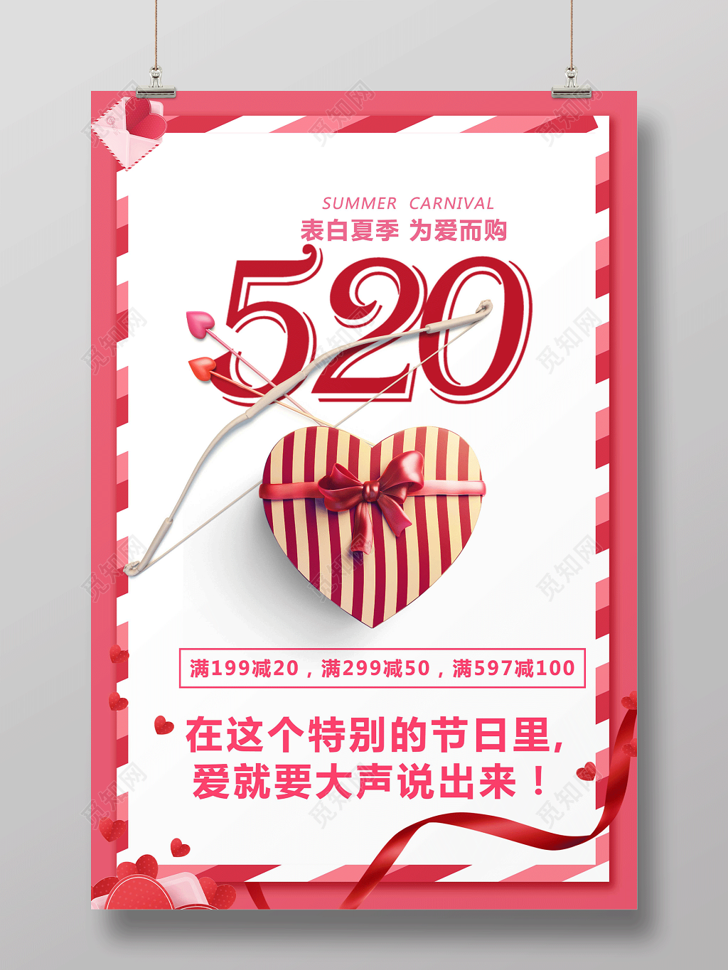 520表白夏季为爱而购浪漫促销宣传海报