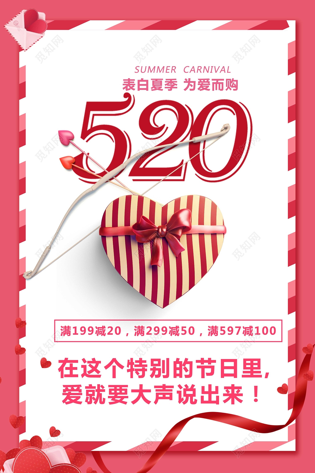 520表白夏季为爱而购浪漫促销宣传海报