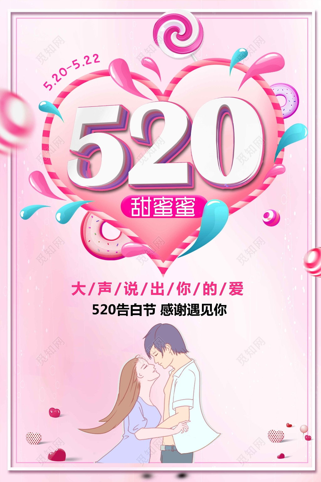 表白520甜蜜蜜大声说出你的爱浪漫告白促销宣传海报