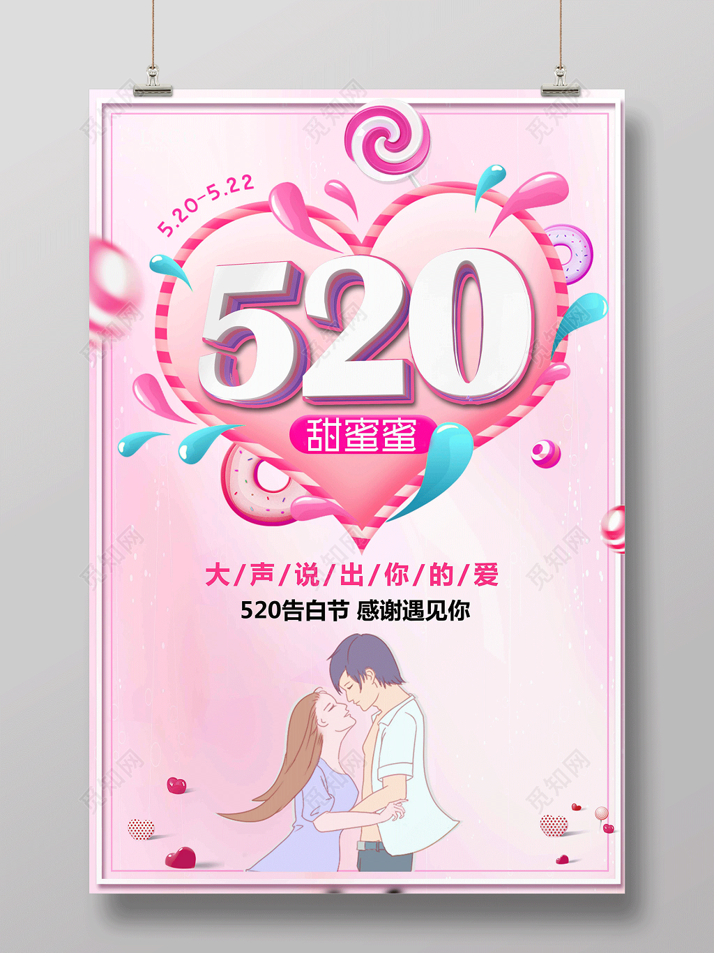 表白520甜蜜蜜大声说出你的爱浪漫告白促销宣传海报