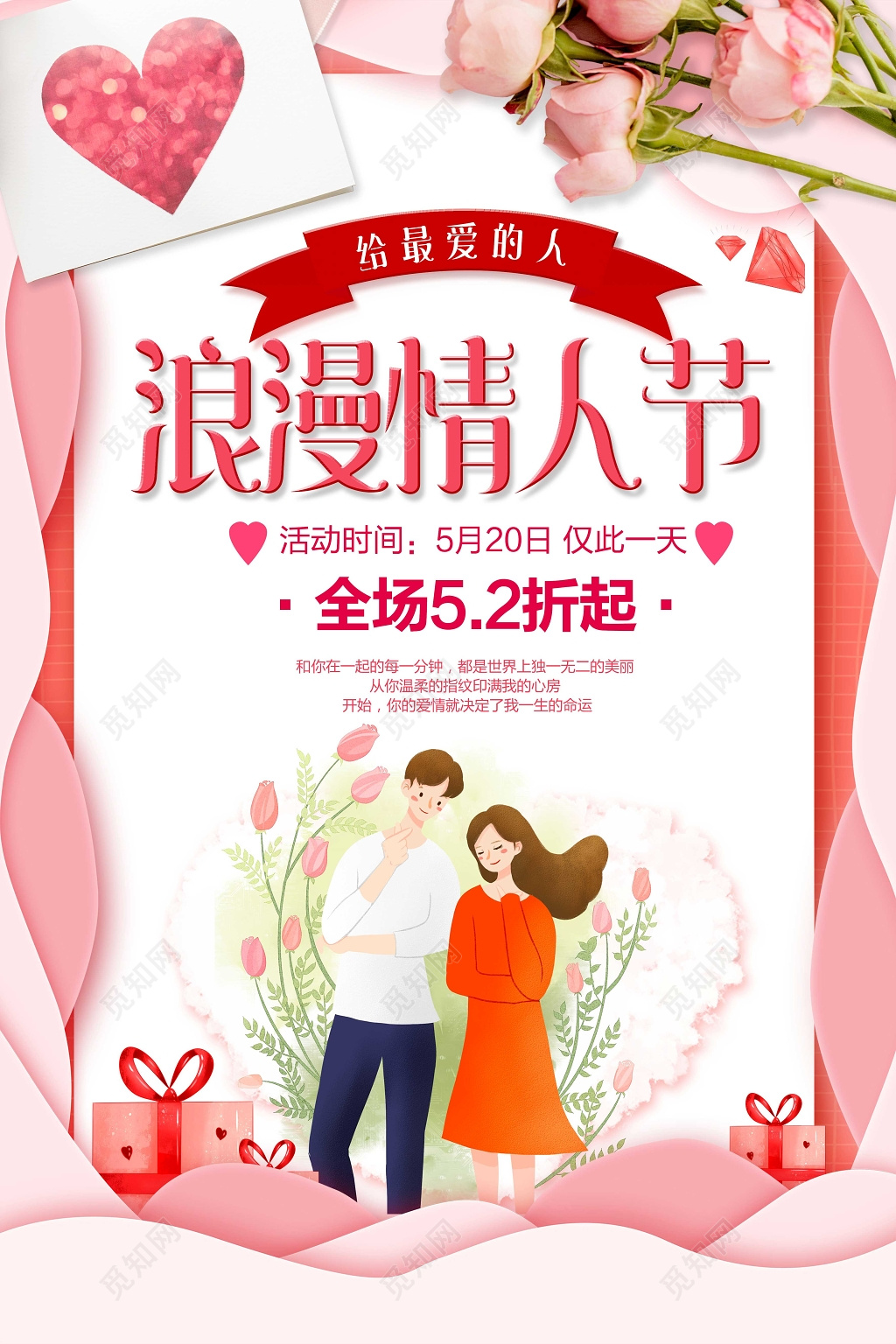 表白520浪漫情人节给最爱的人促销宣传海报