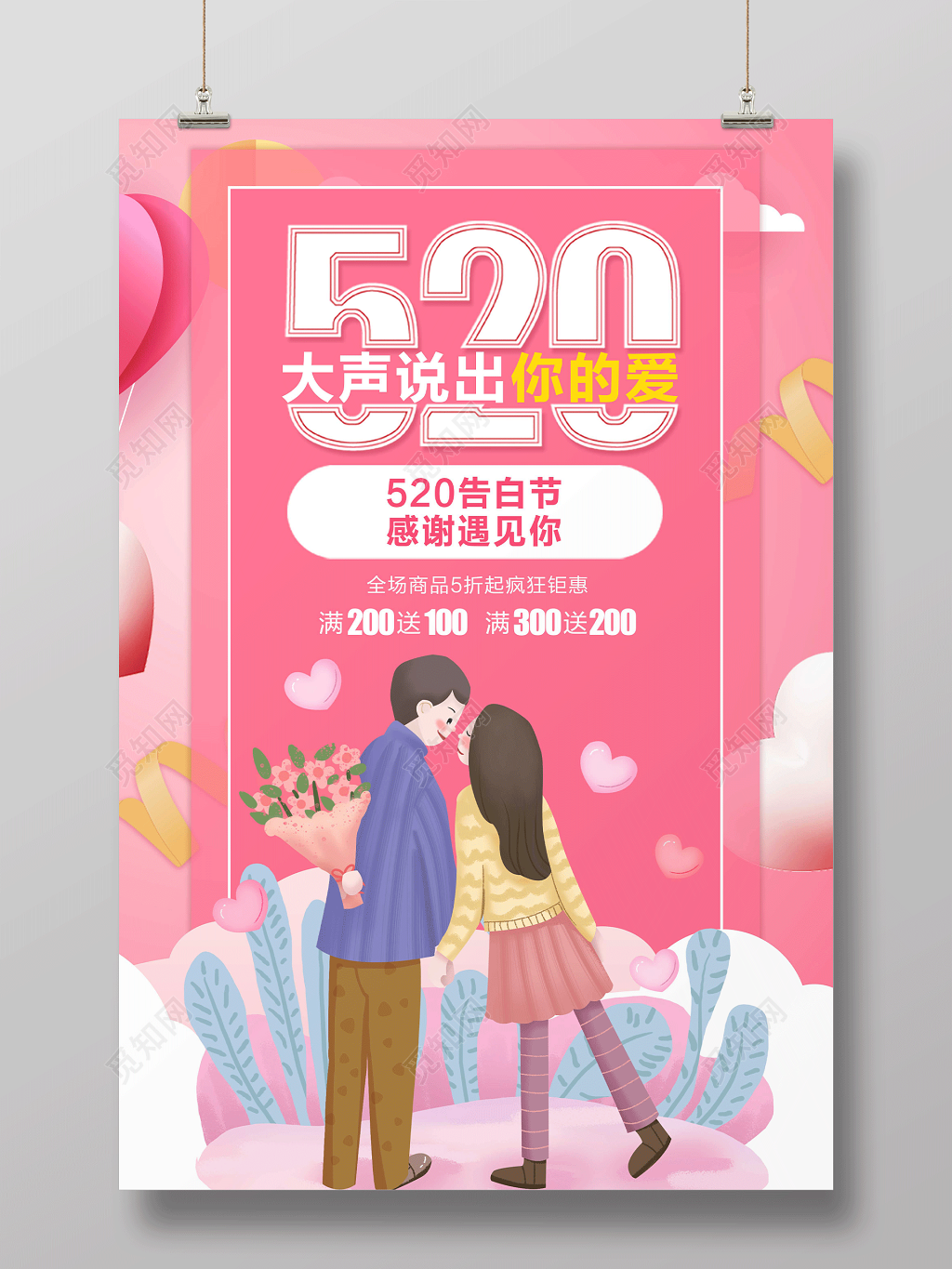 表白520大声说出你的爱浪漫告白促销宣传海报