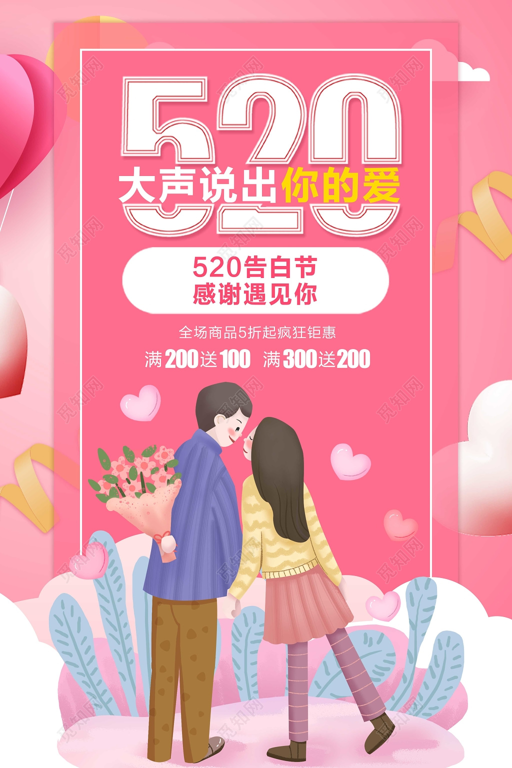 表白520大声说出你的爱浪漫告白促销宣传海报