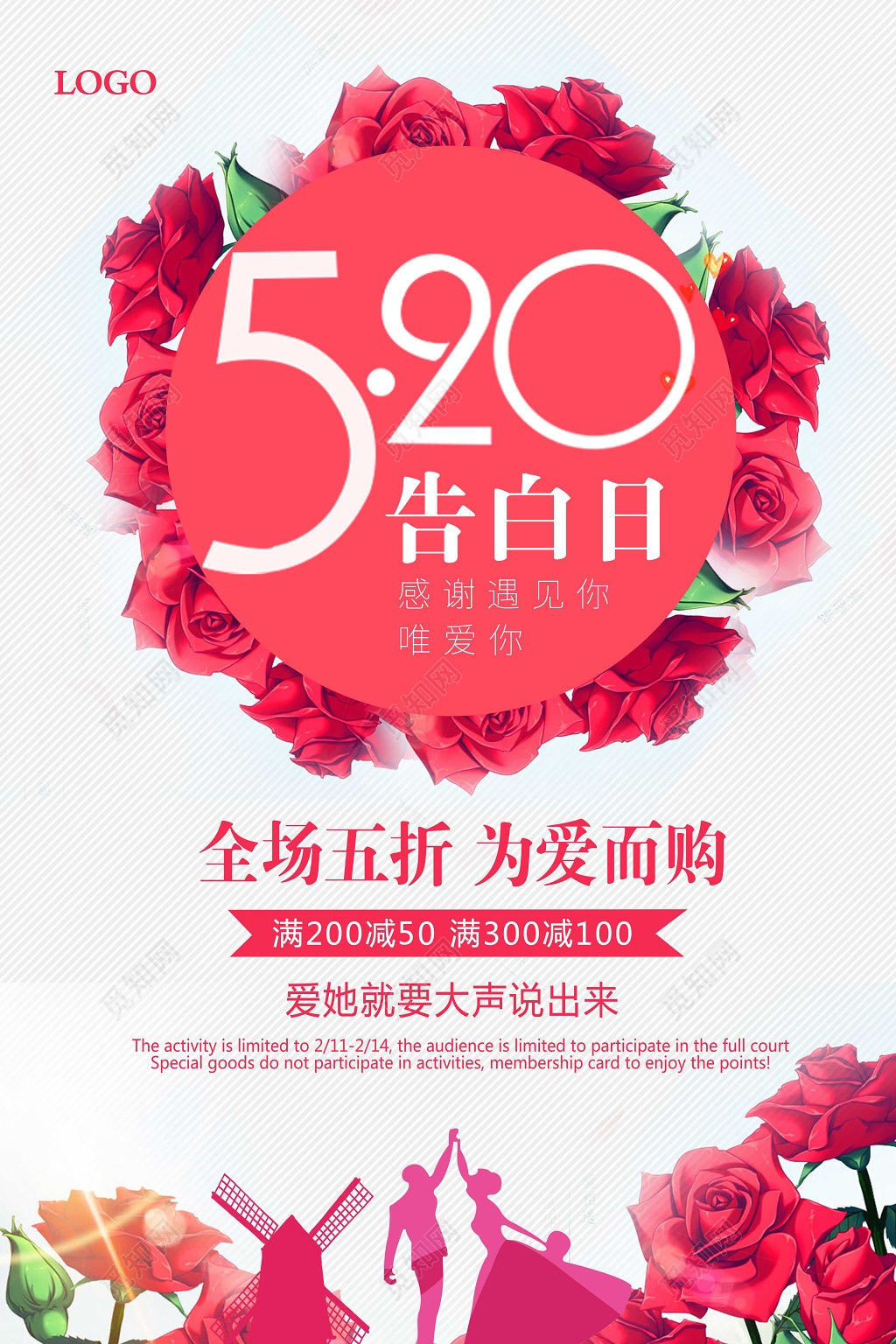 520告白日为爱而购浪漫促销海报