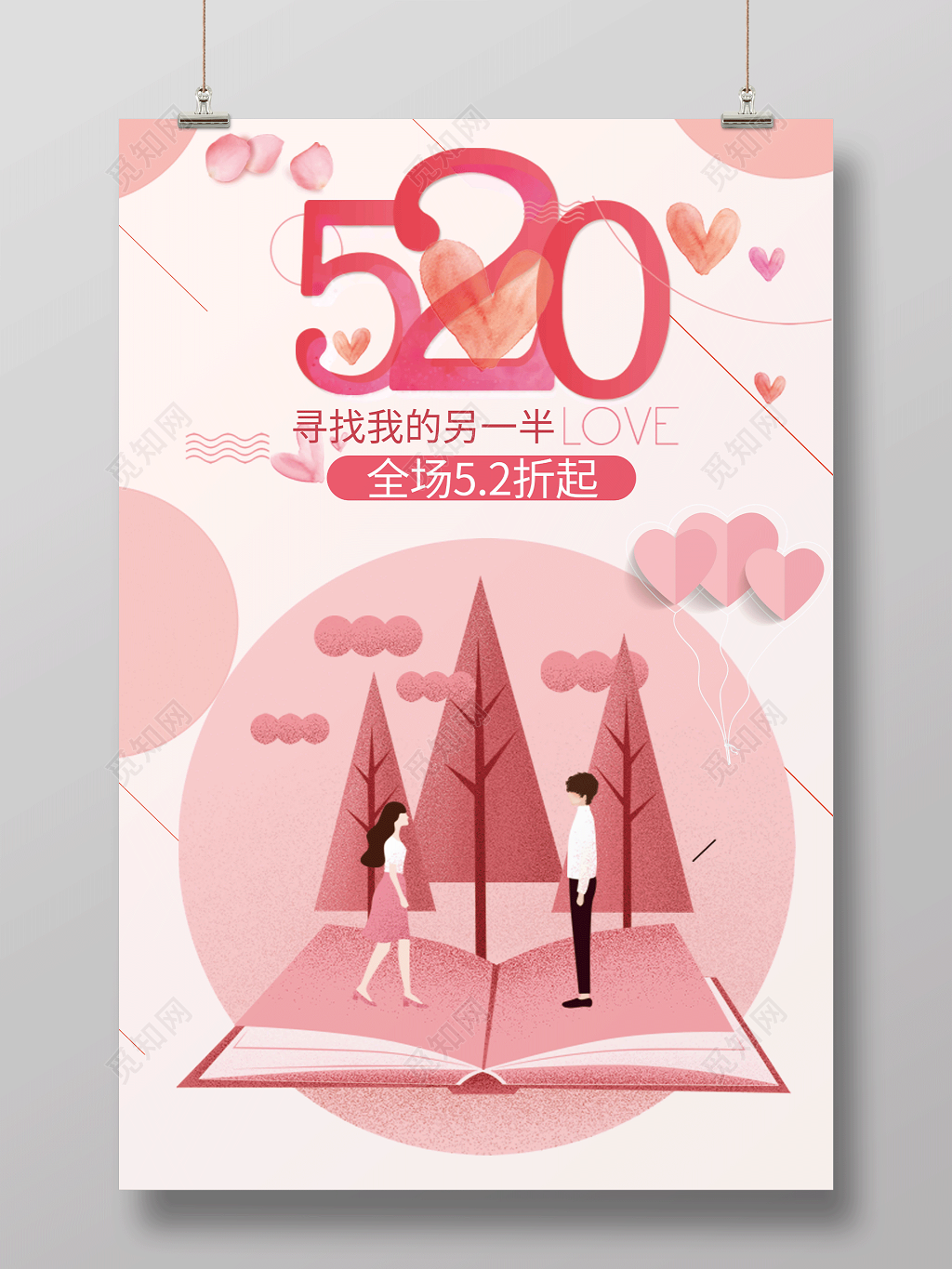 表白唯美简约520寻找另一半浪漫告白促销海报