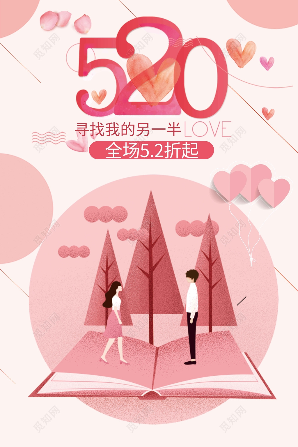 表白唯美简约520寻找另一半浪漫告白促销海报