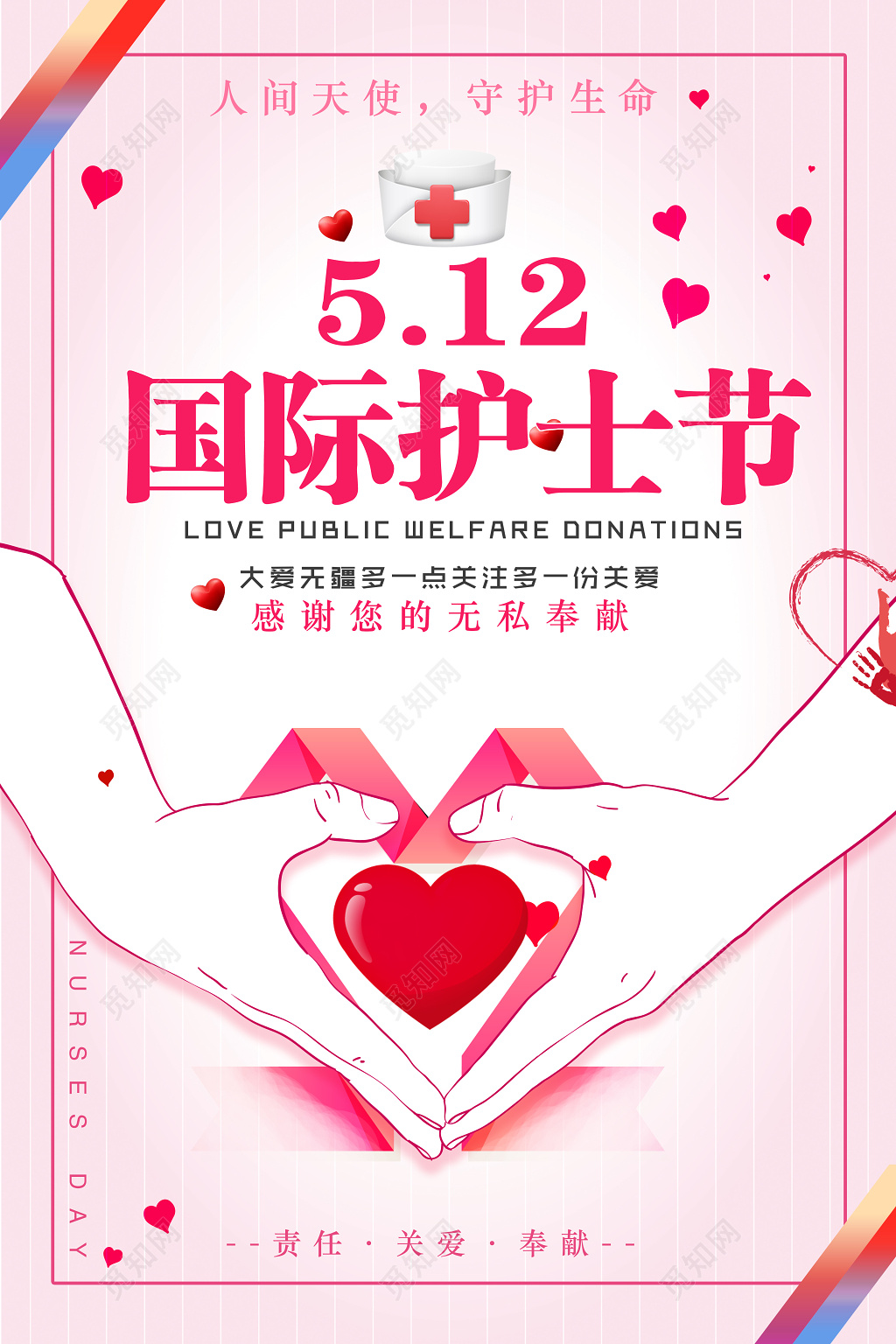 国际护士节生命关爱奉献粉色简约宣传海报