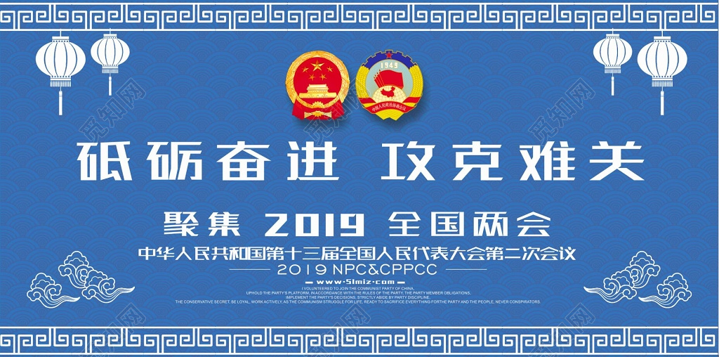砥砺奋进攻克难关聚集2019全国两会海报党建党课