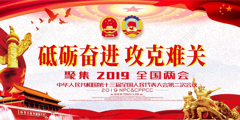 聚集2019全国两会海报砥砺奋进攻克难关党建党课