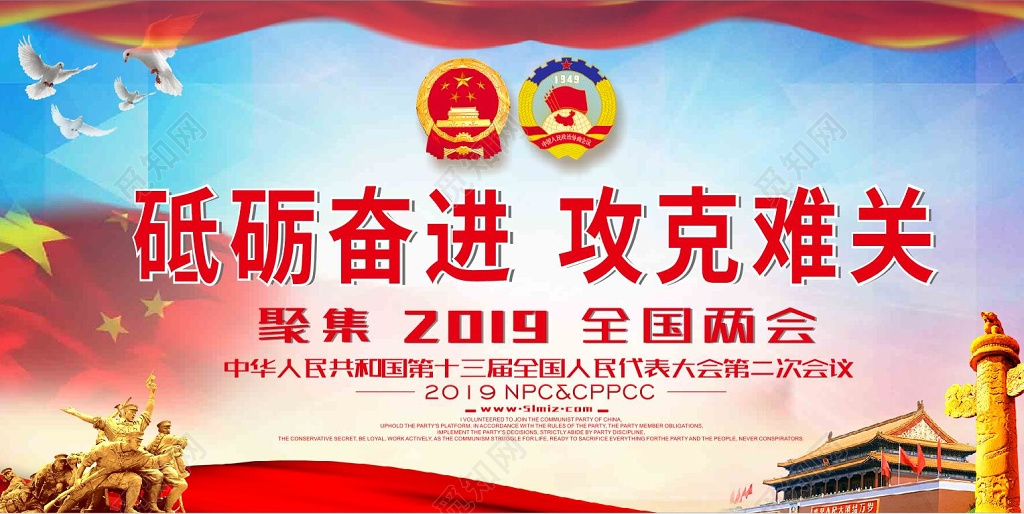 2019聚焦两会砥砺奋进攻克难关党建党课海报