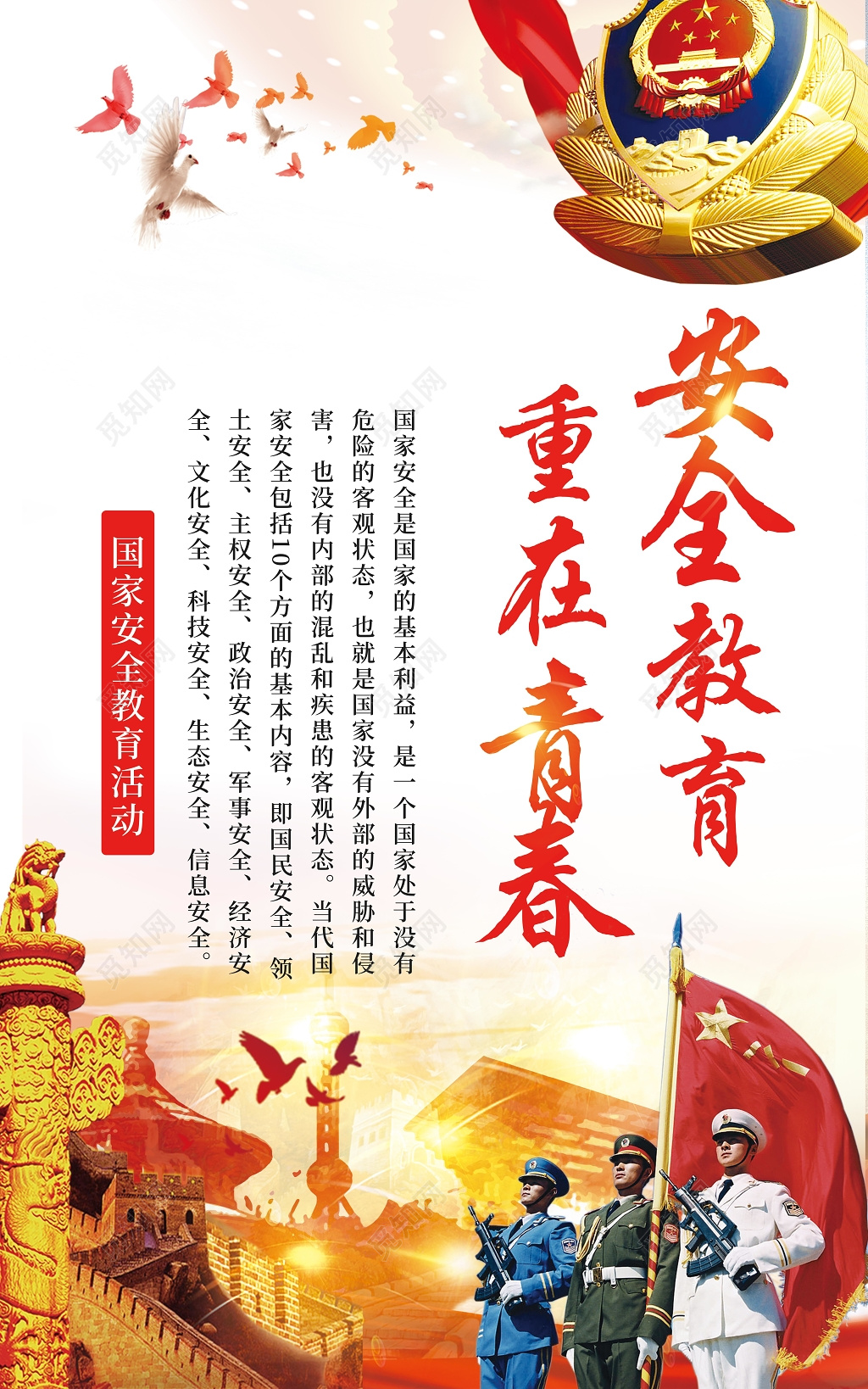 红色军警国家安全教育日挂画