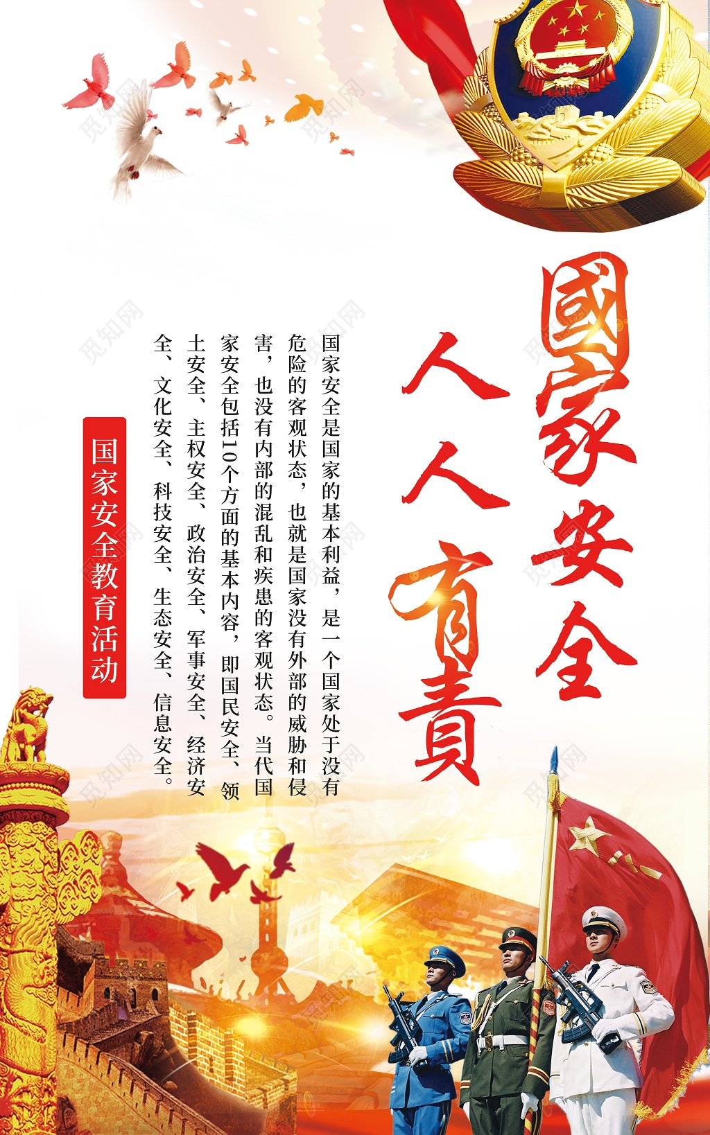 红色军警国家安全教育日挂画