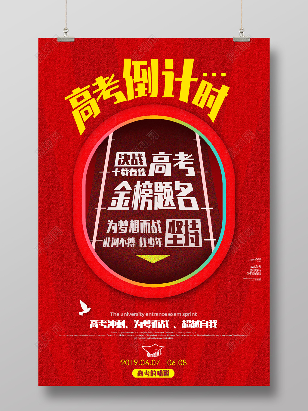 红色高考倒计时备战高考加油海报