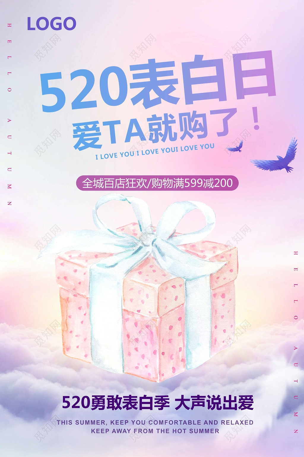 520表白日爱她就购了促销宣传海报