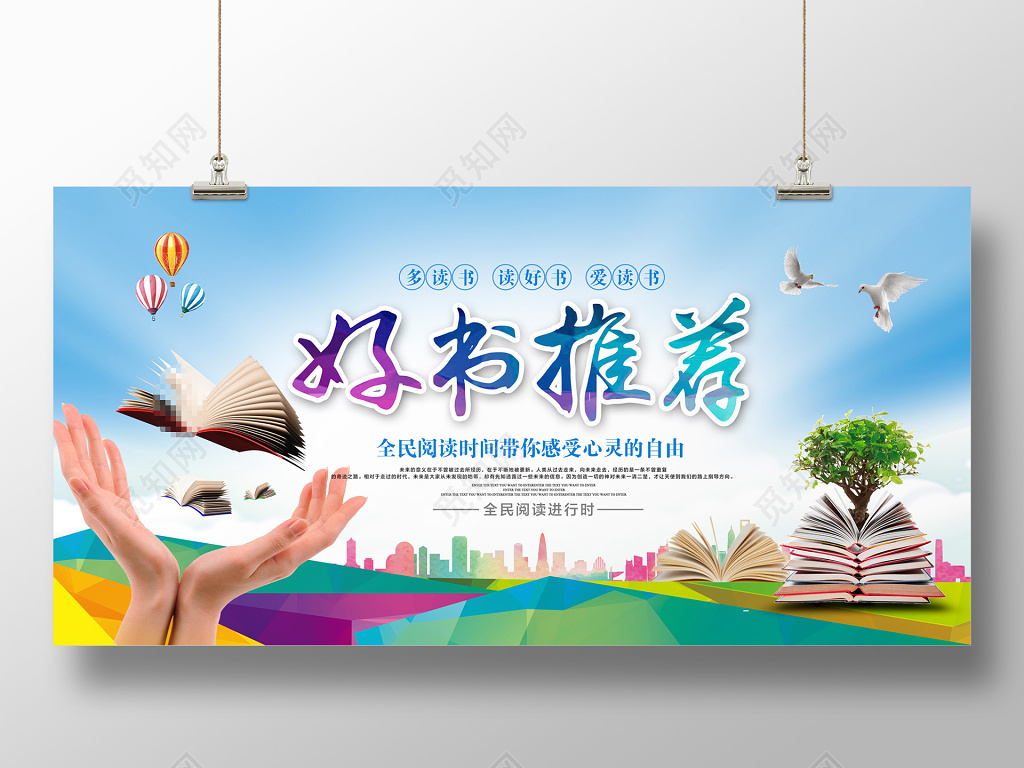 图书馆大气读书阅读好书推荐展板设计