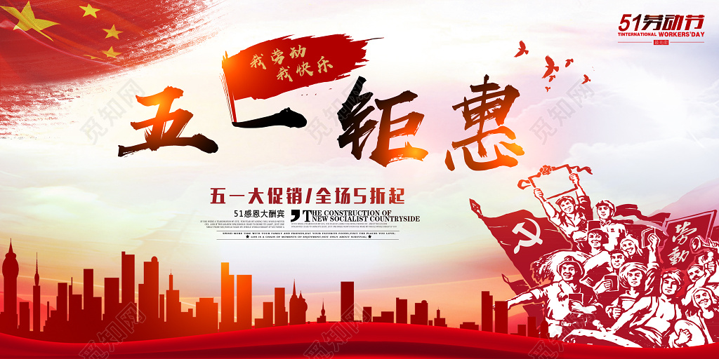五一钜惠五一劳动节宣传促销展板