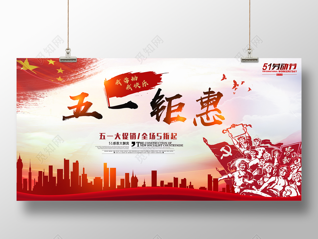 五一钜惠五一劳动节宣传促销展板