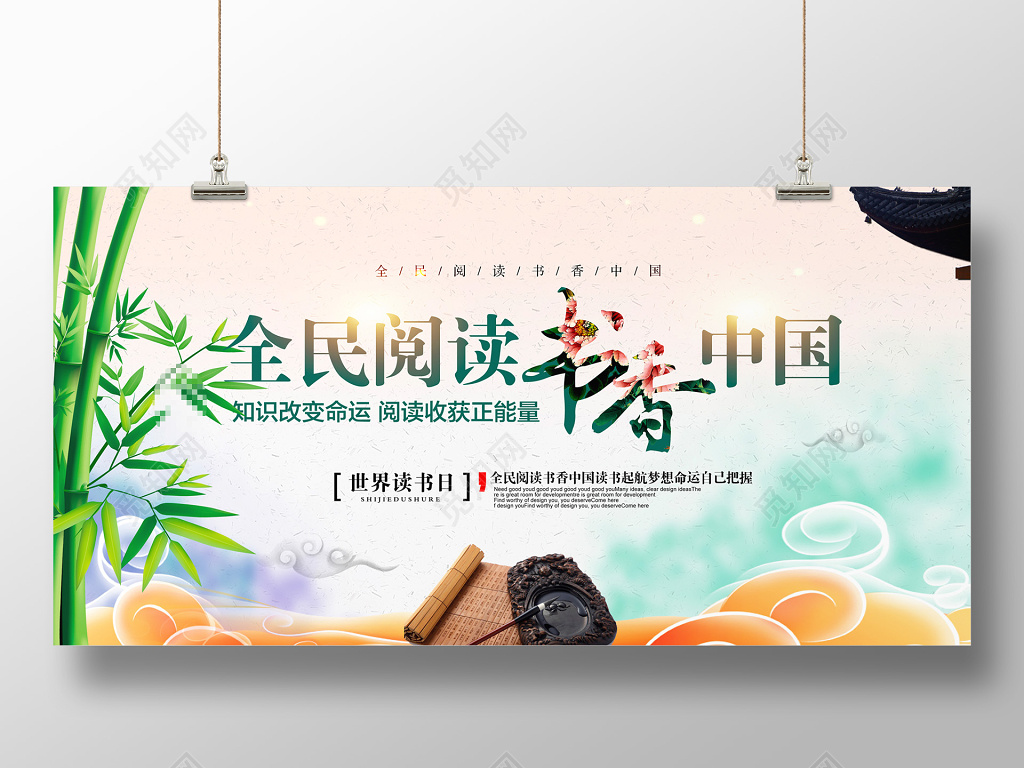 中国风世界读书日全民阅读文化展板