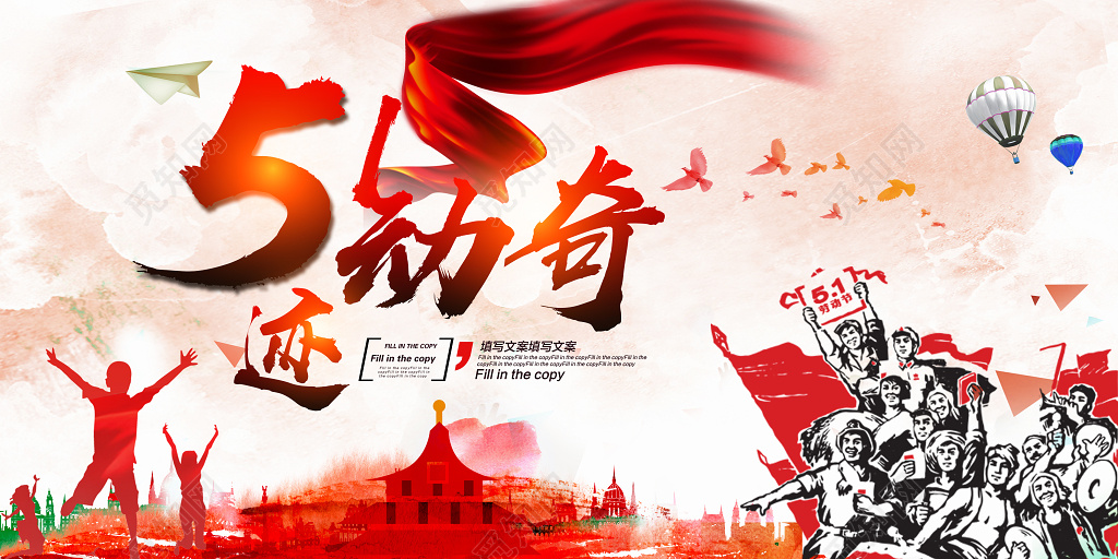 5动奇迹五一劳动节宣传促销活动展板