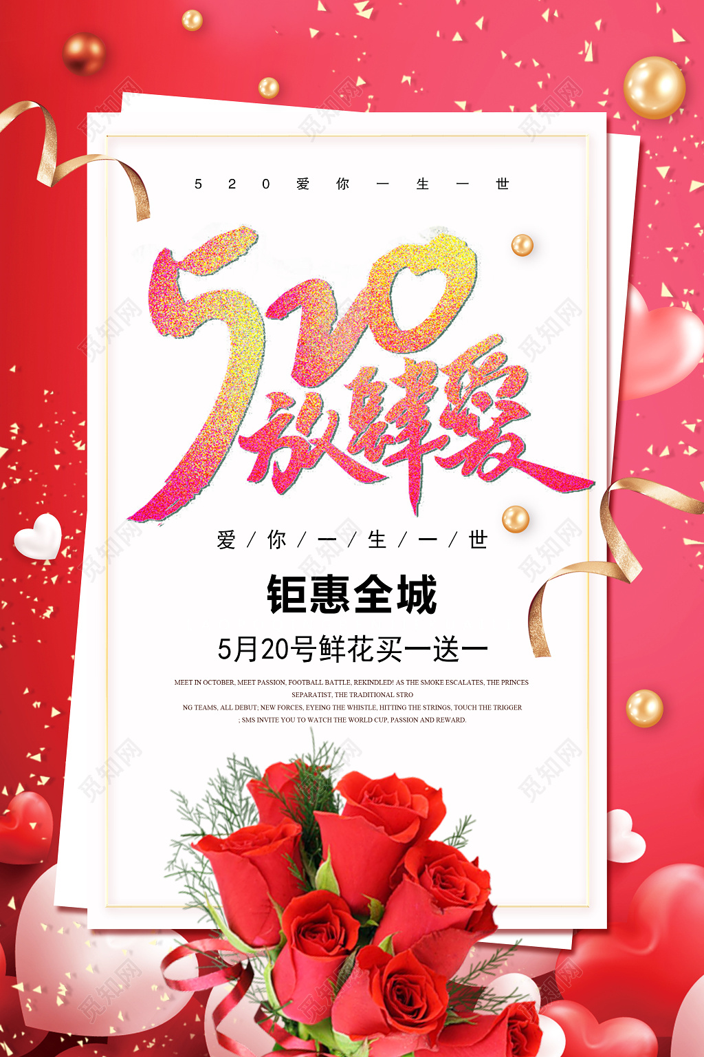 表白520放肆爱宣传促销海报设计