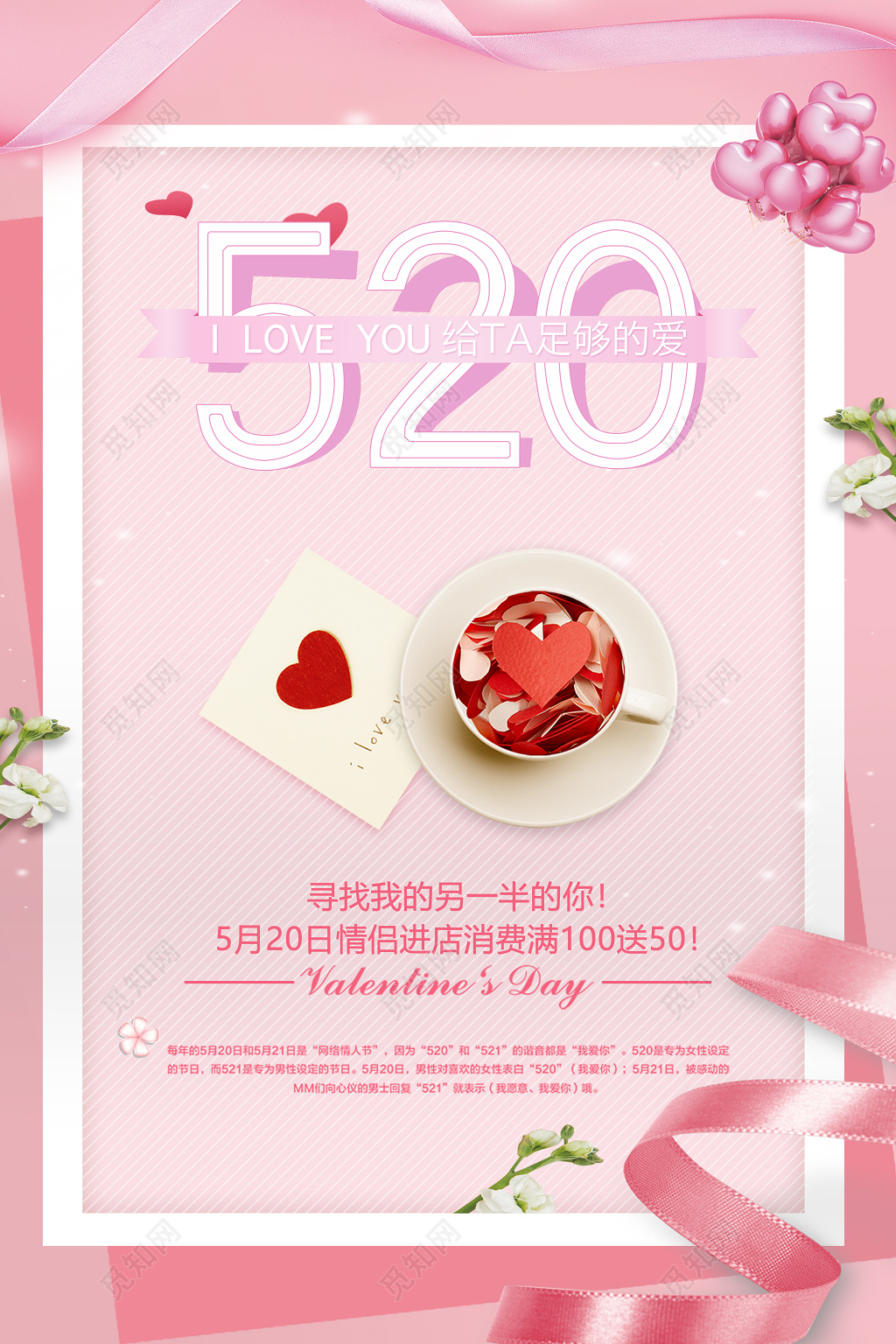 表白520给她足够的爱宣传促销海报