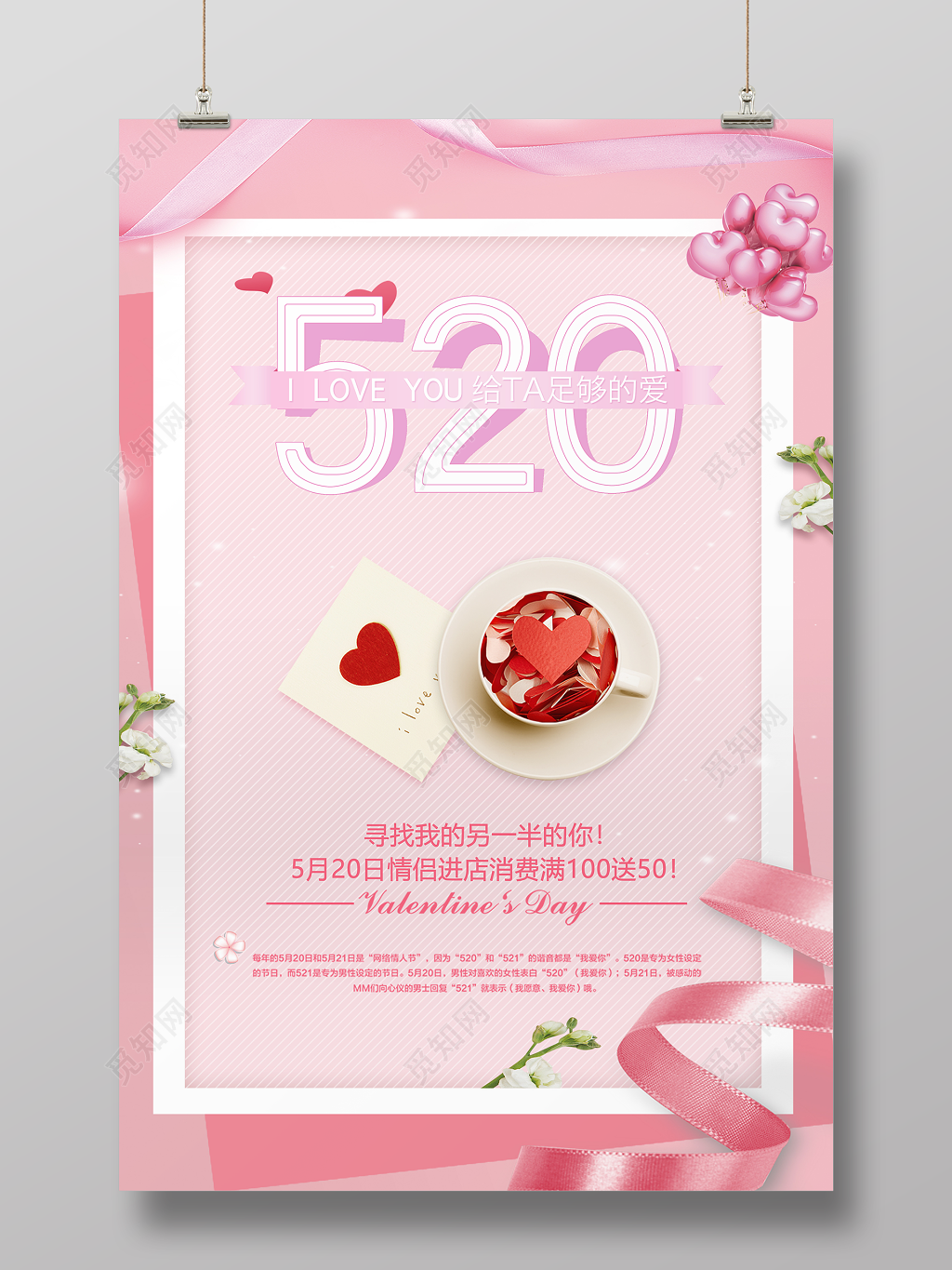 表白520给她足够的爱宣传促销海报