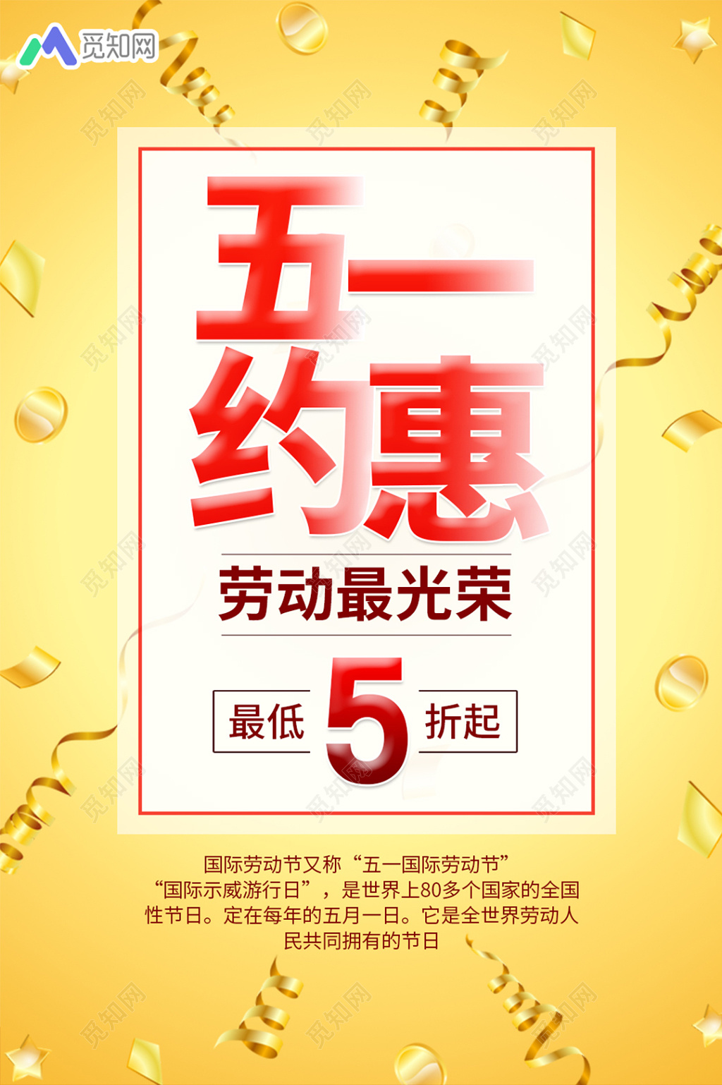 五一约惠五一劳动节宣传促销旅游放假通知