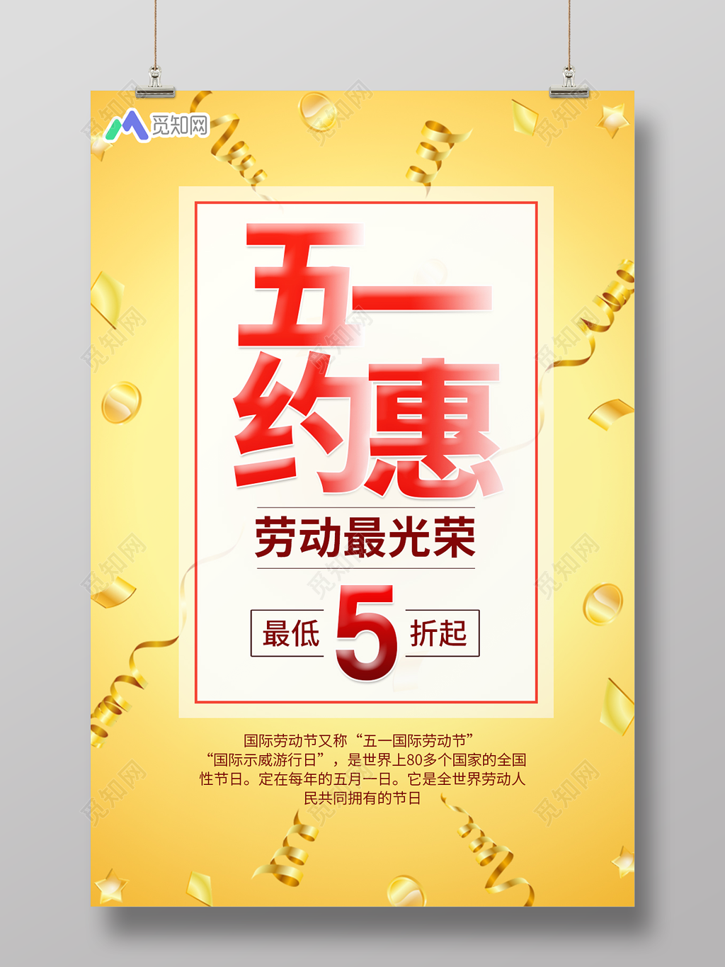 五一约惠五一劳动节宣传促销旅游放假通知