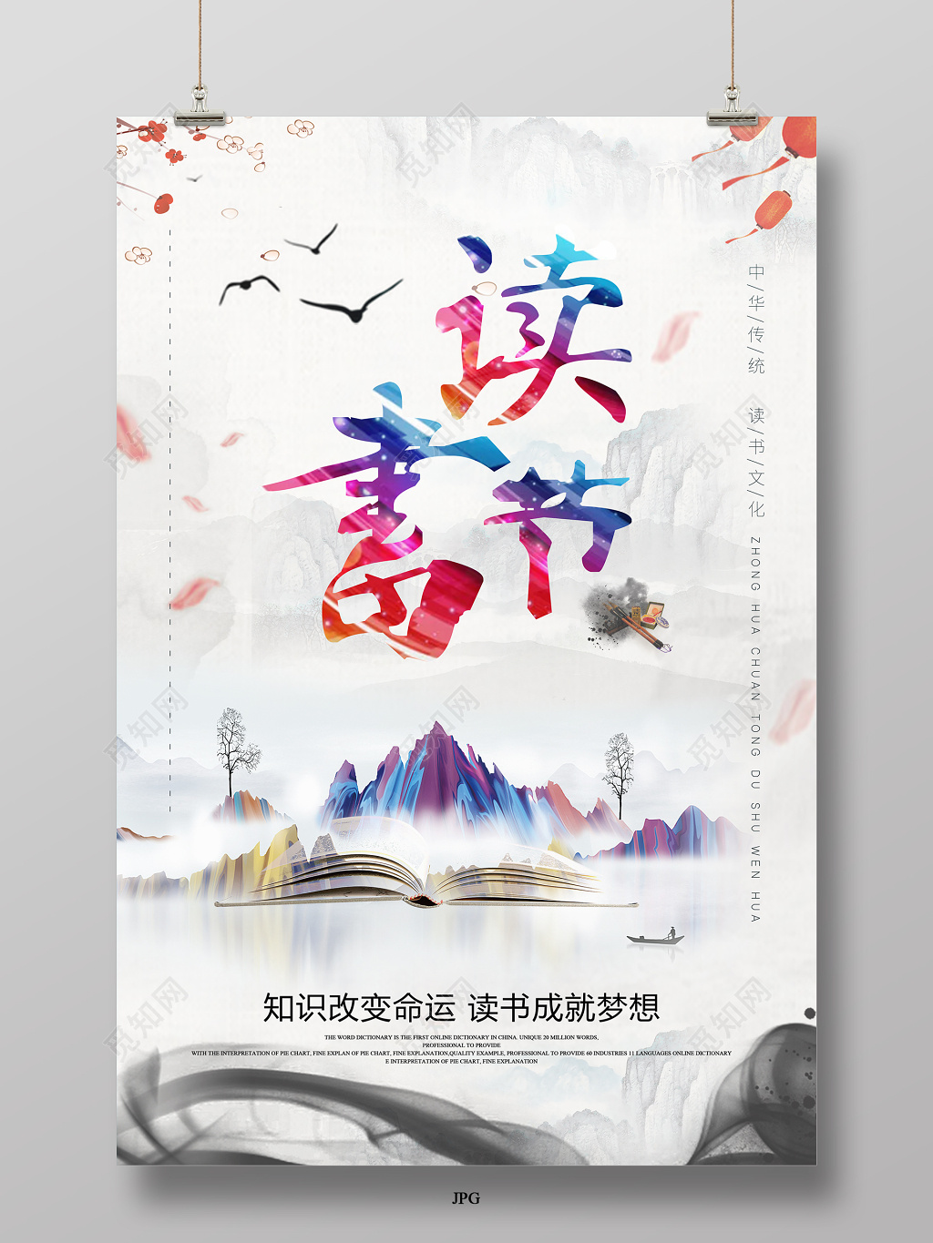 阅读读书节海报