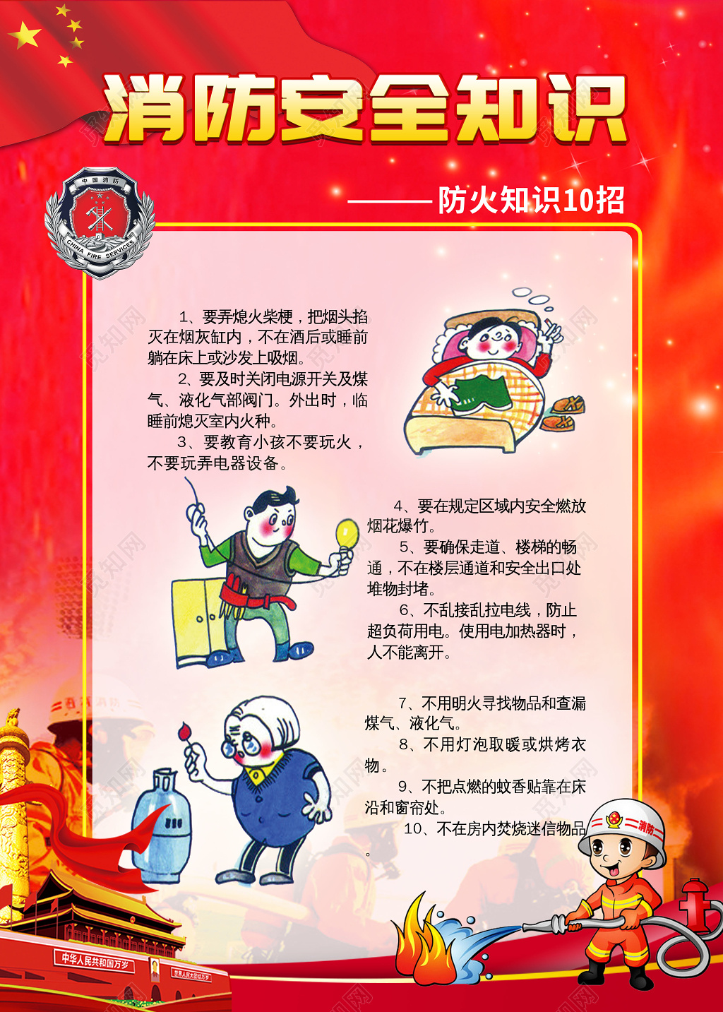 创意消防安全漫画风宣传海报