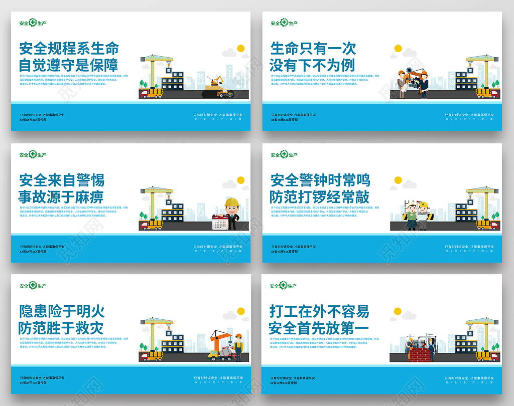 安全生产宣传施工建设卡通套图