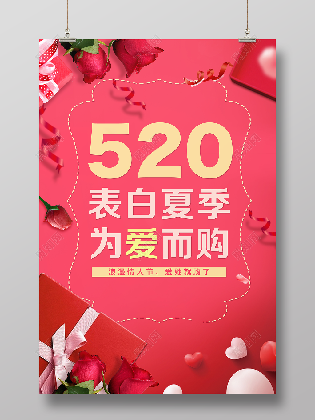 520宣传促销海报表白夏季为爱而购 