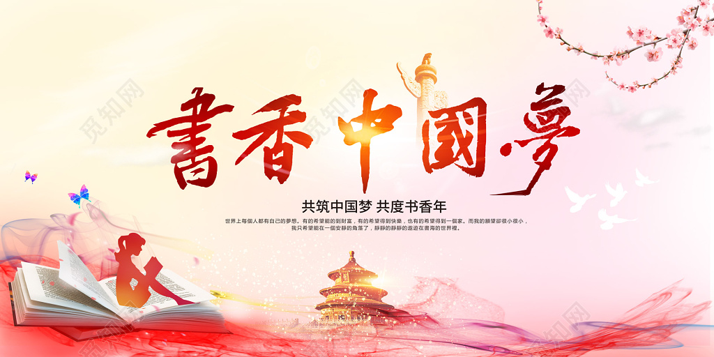 读书分享书香校园中国阅读书党风梦阅读读书好书推荐展板设计
