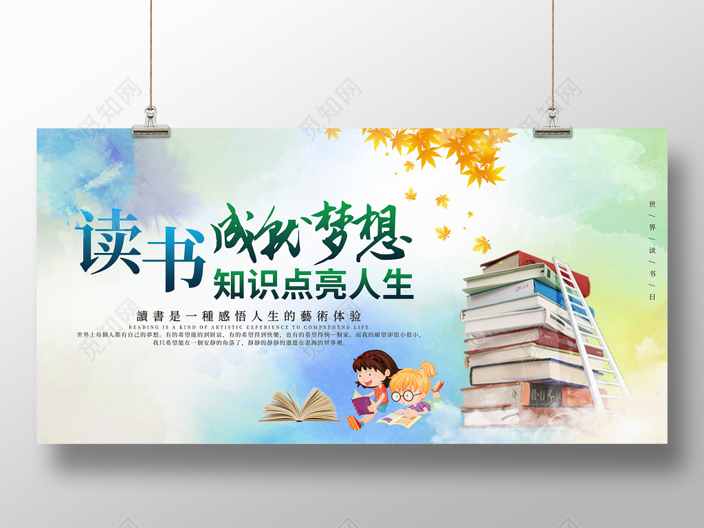 读书成就梦想全民阅读好书推荐展板设计