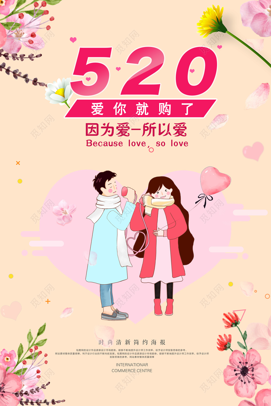 520宣传促销海报爱你就购了