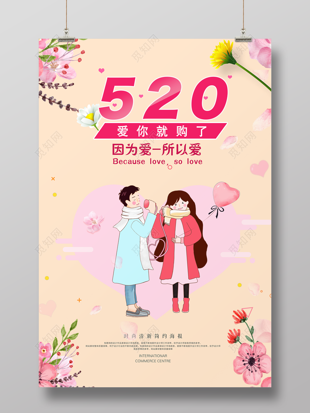 520宣传促销海报爱你就购了