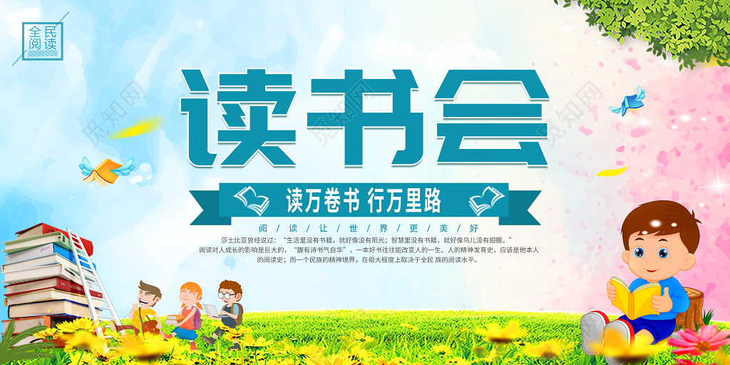 阅读读书会展板
