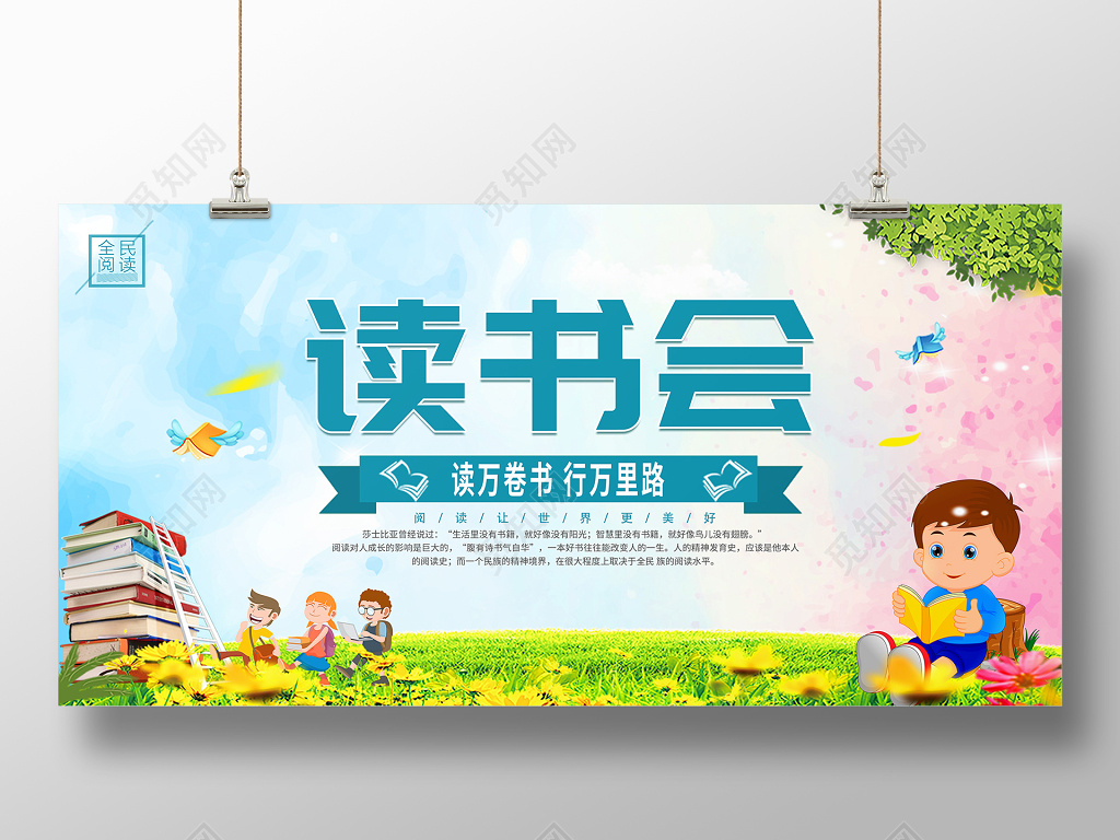 阅读读书会展板