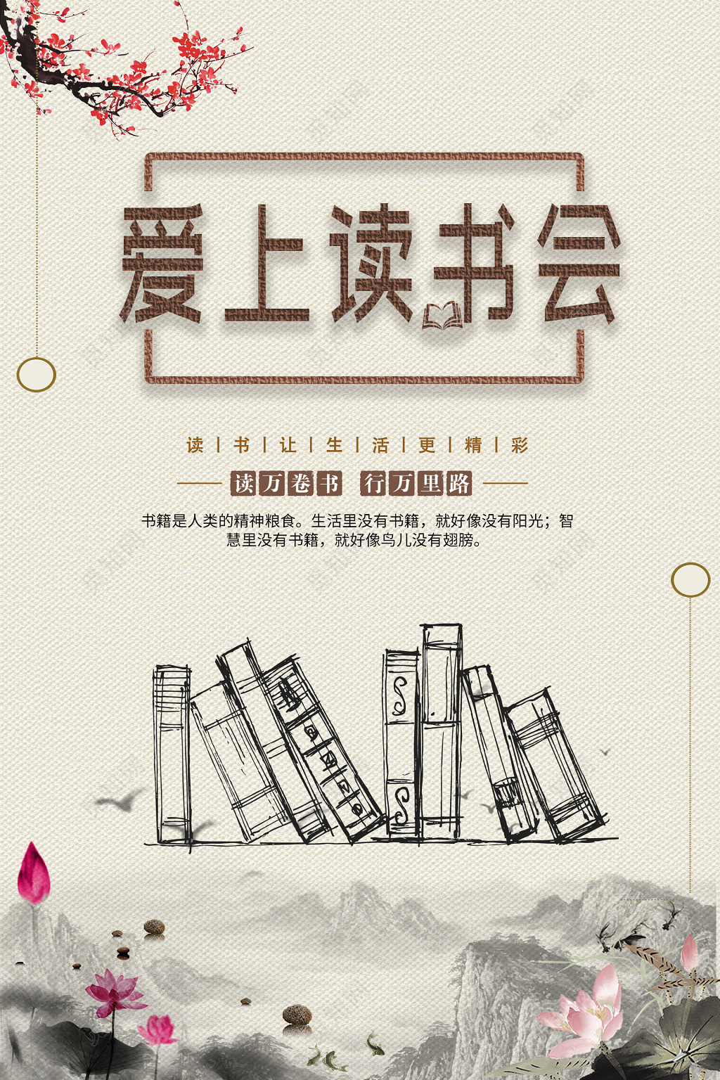 阅读爱上读书会海报