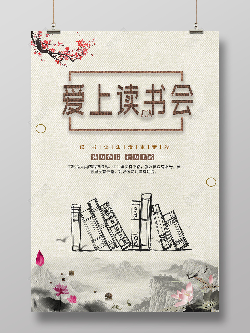 阅读爱上读书会海报