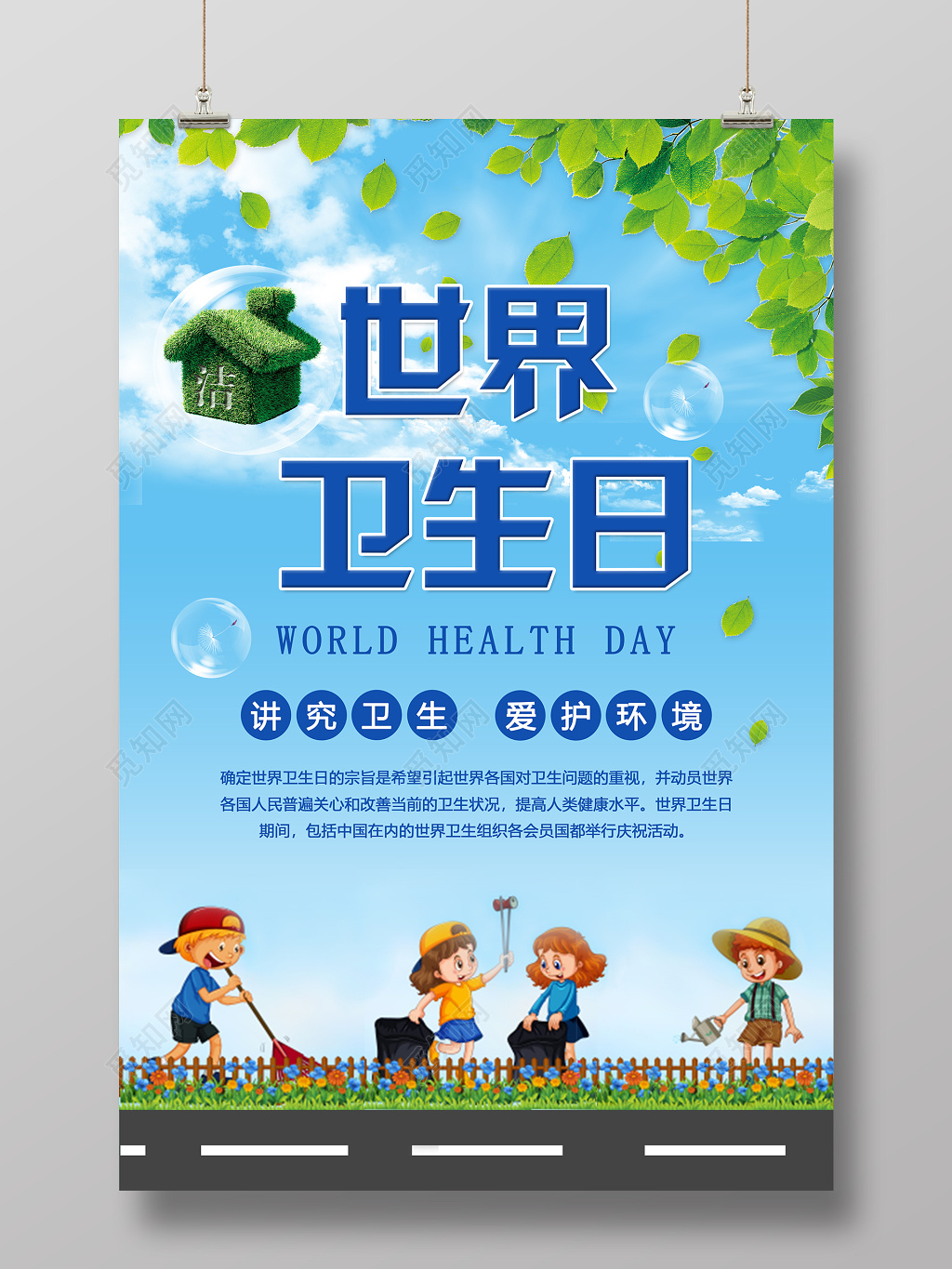 世界卫生日 卫生环境