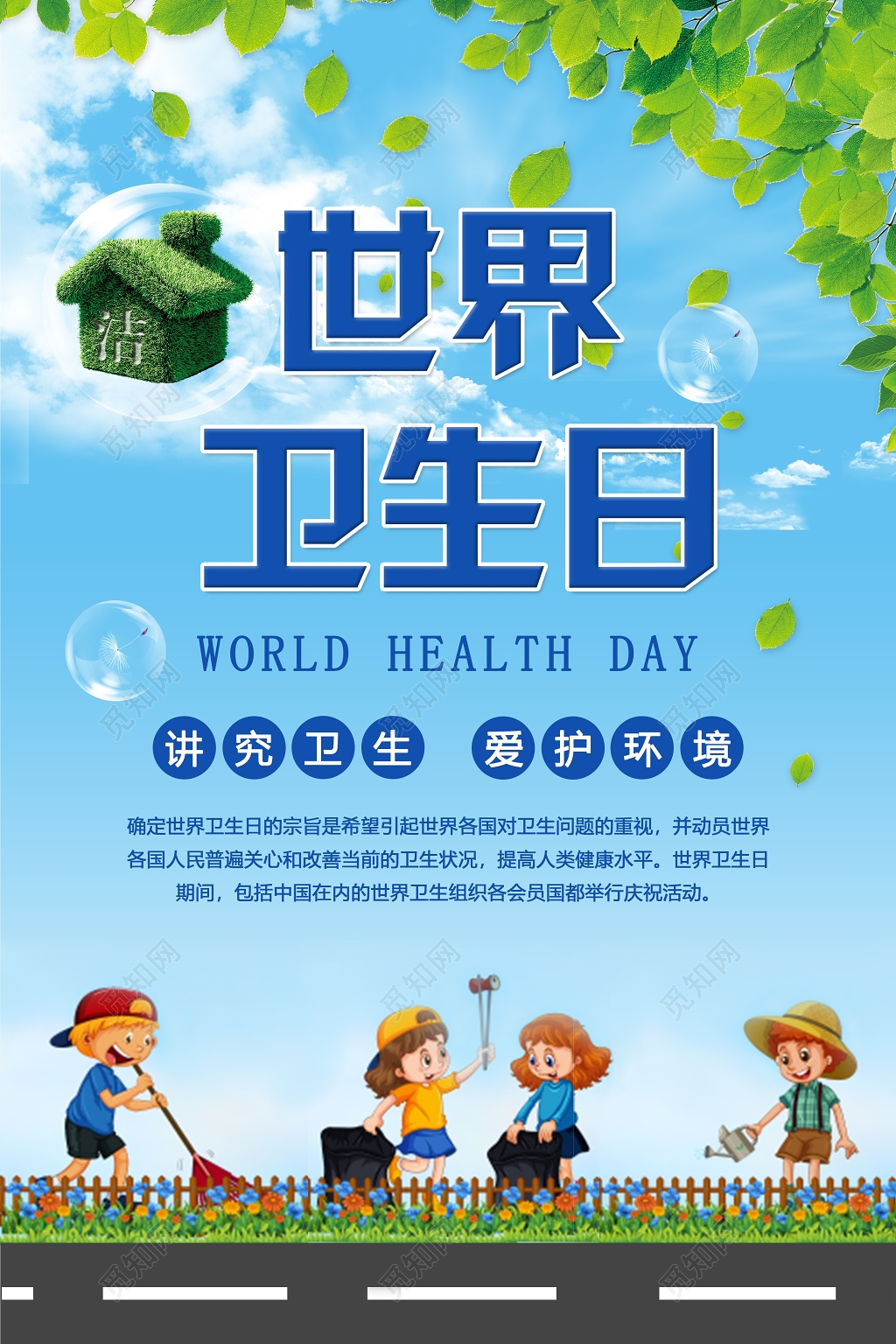 世界卫生日 卫生环境