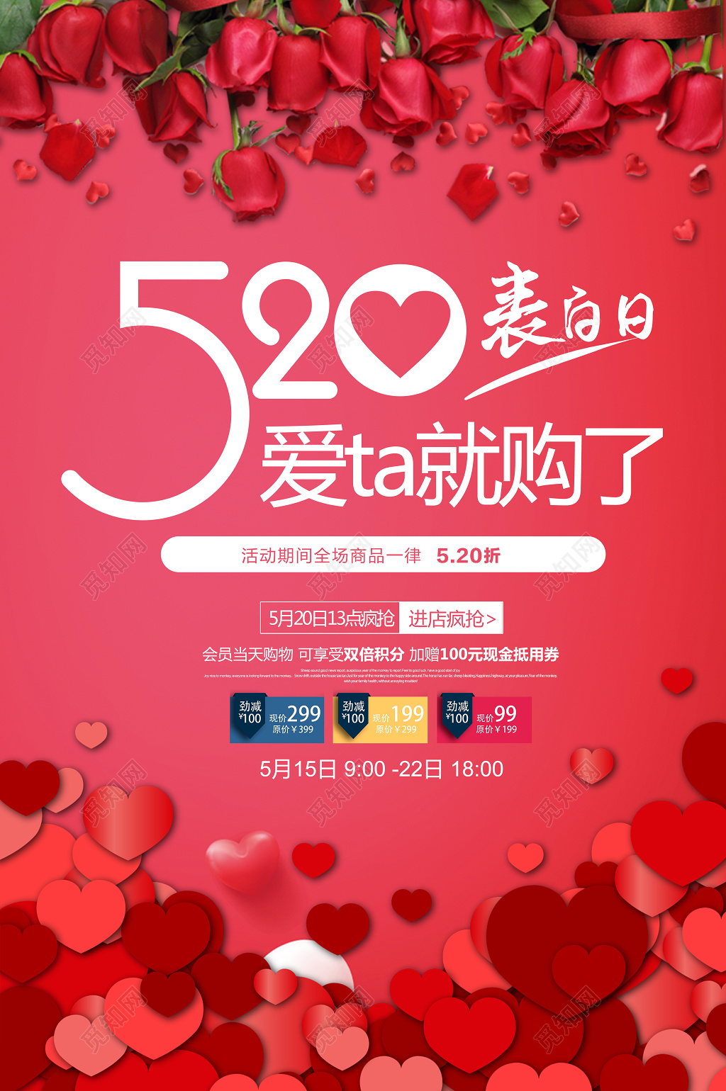 520表白日爱ta就购了宣传促销海报