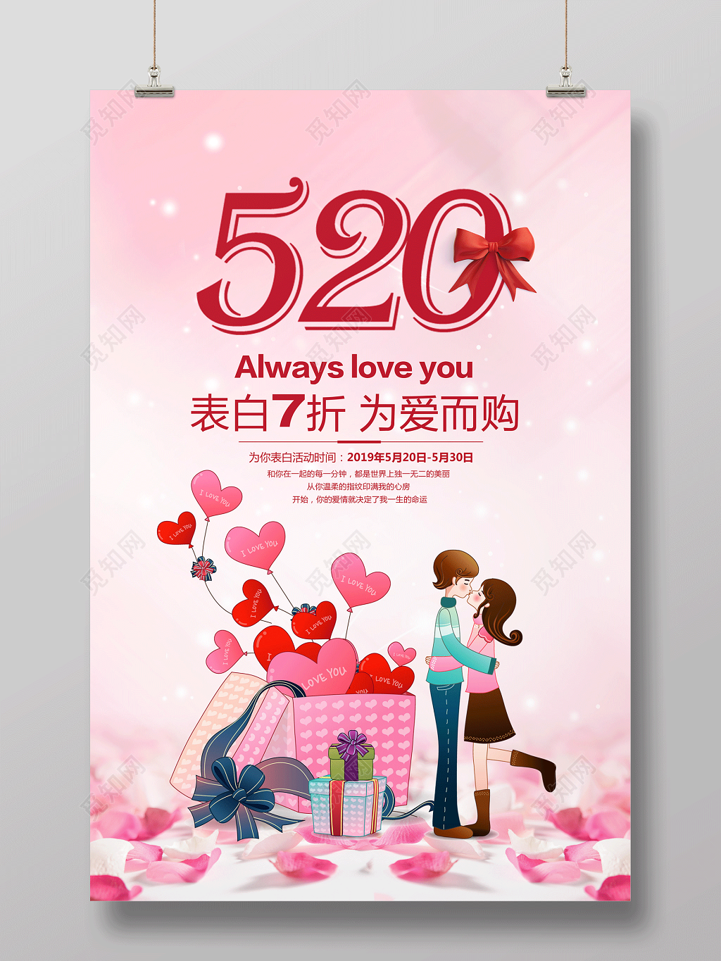 表白520为爱而购宣传促销海报