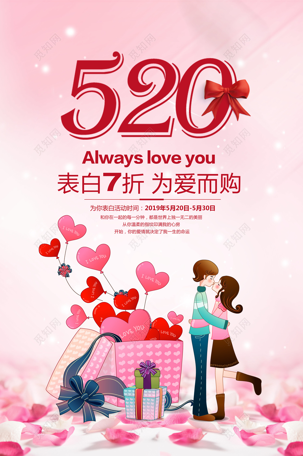 表白520为爱而购宣传促销海报