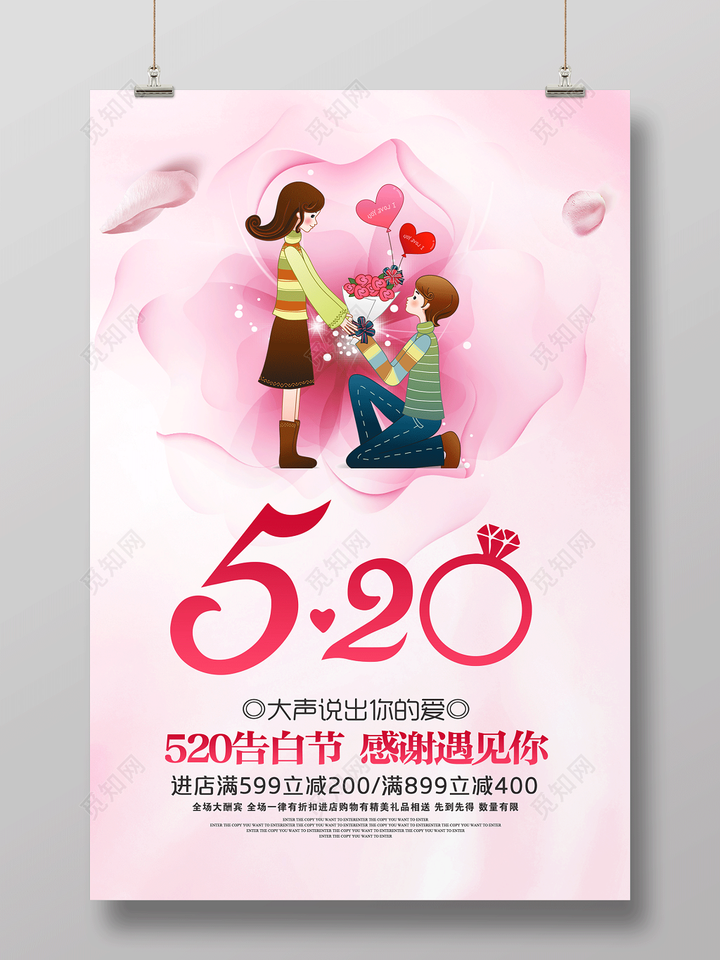 表白520告白节感谢遇见你宣传促销海报