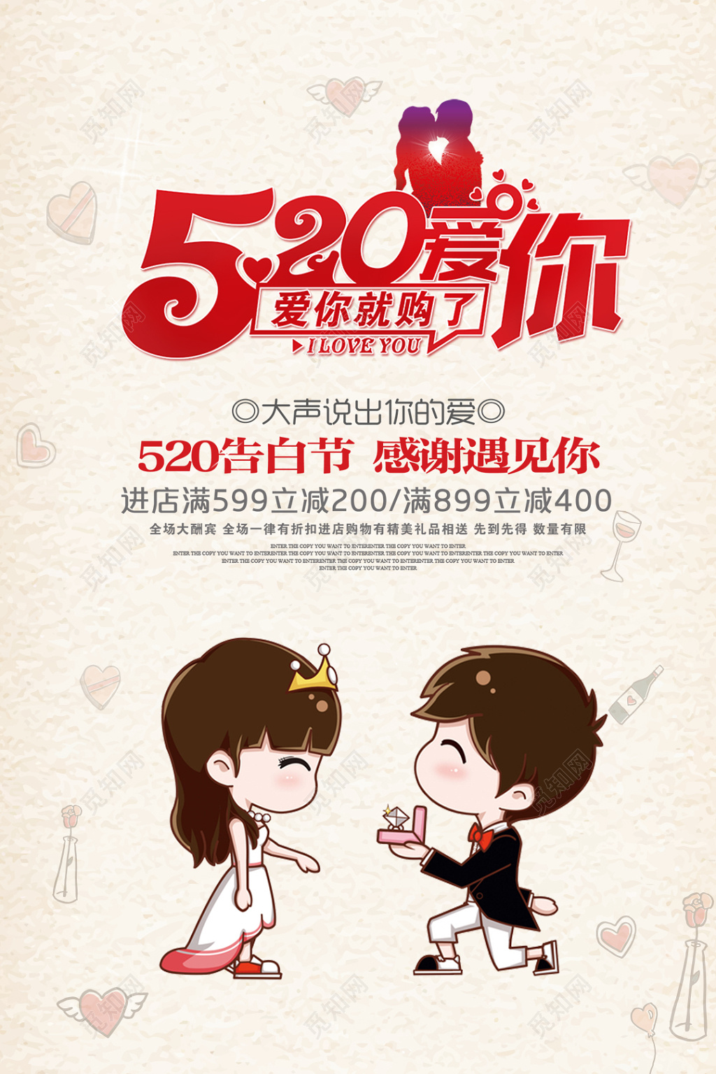 520爱你就购了宣传促销海报