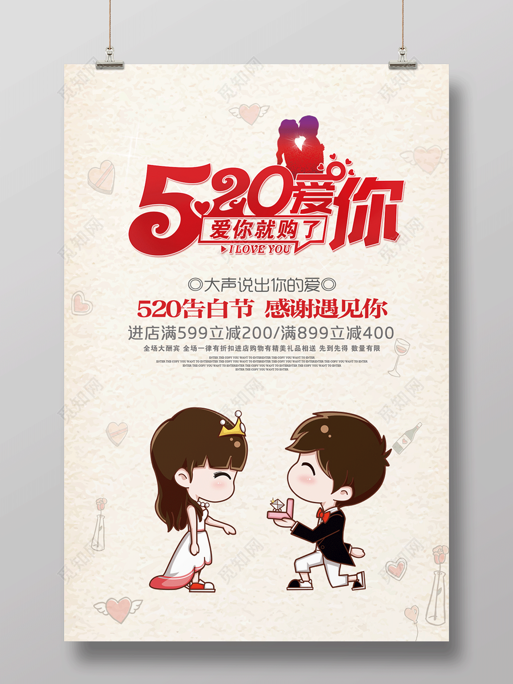 520爱你就购了宣传促销海报